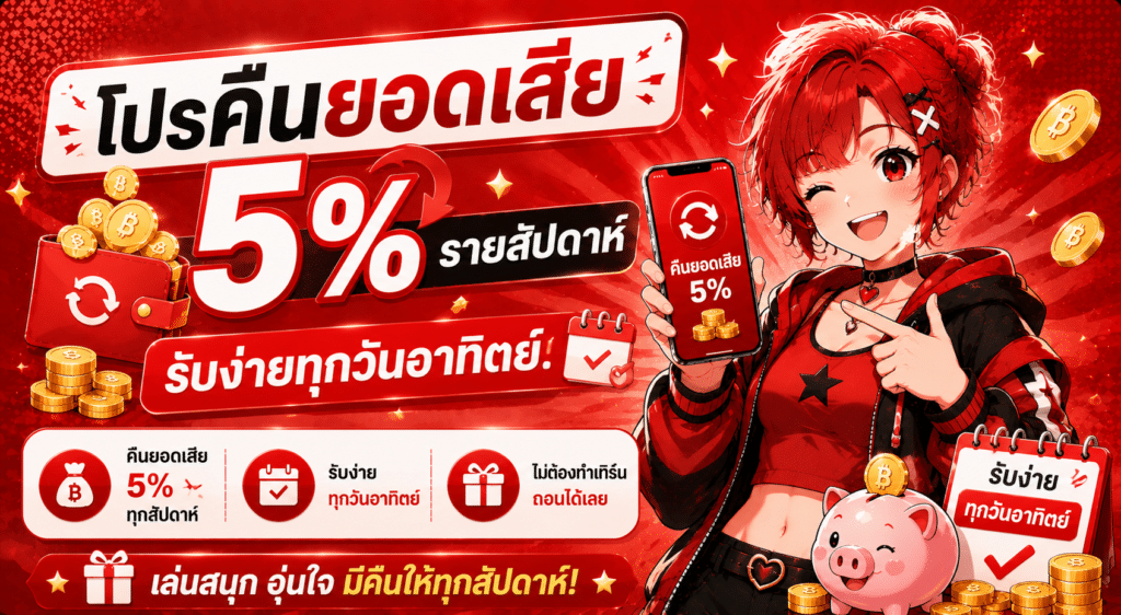 โปรคืนยอดเสีย 5% รายสัปดาห์ รับง่ายทุกวันอาทิต