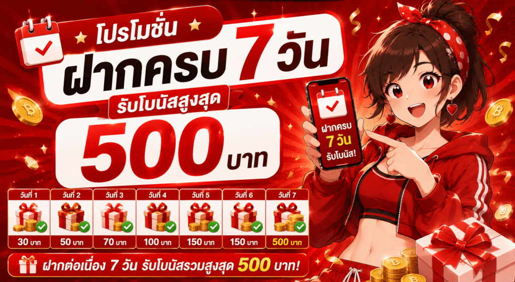 โปรโมชันฝากครบ 7 วัน รับโบนัสสูงสุด 500 บาท