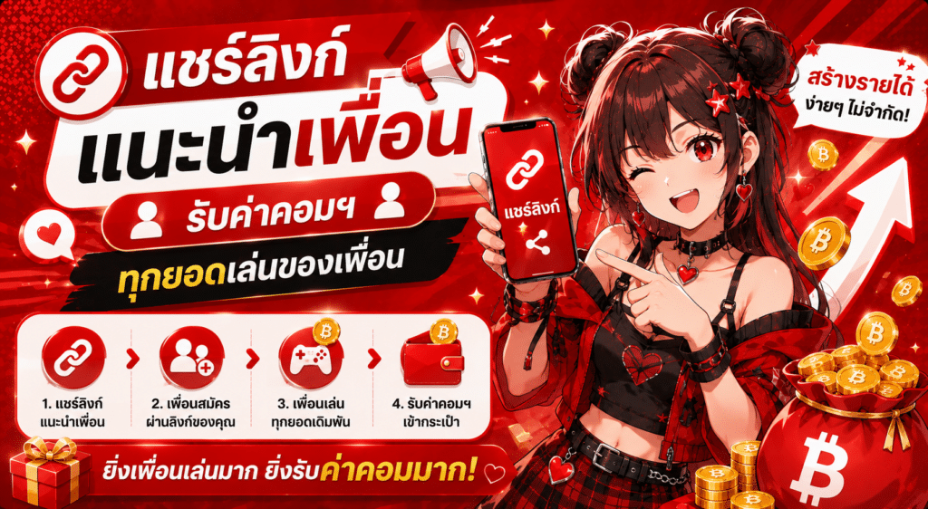 แชร์ลิงก์แนะนำเพื่อน รับค่าคอมฯ ทุกยอดเล่นของเพื่อน สร้างรายได้