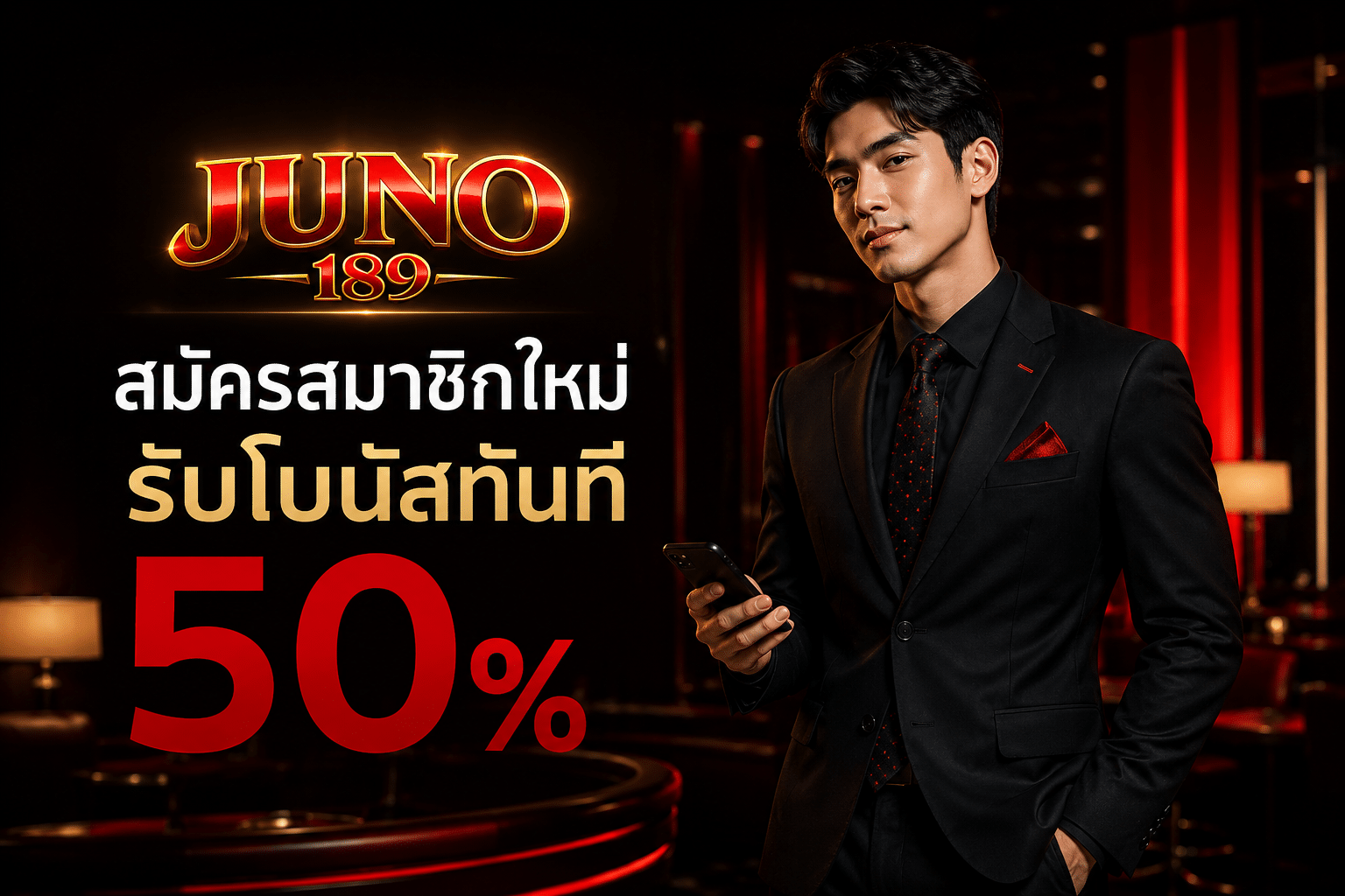 สมัครสมาชิกใหม่รับโบนัสทันที 50 %